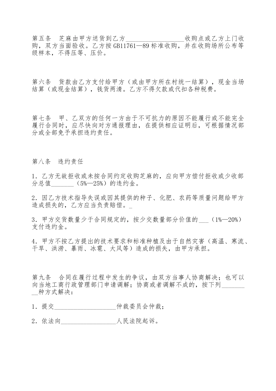 大庆市芝麻种植收购合同——范本_第2页