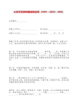 大庆市芝麻种植收购合同——范本