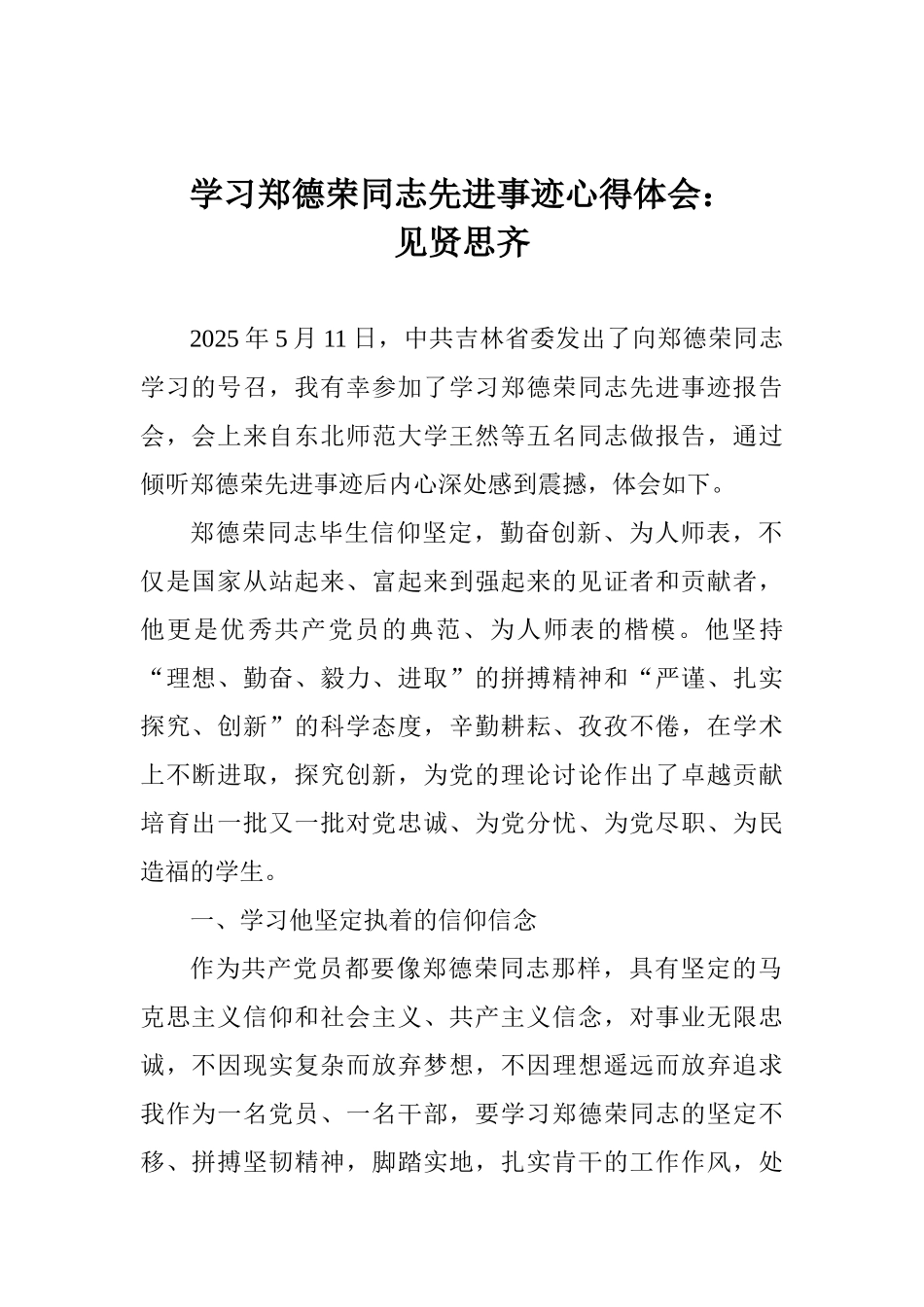 学习郑德荣同志先进事迹心得体会：见贤思齐_第1页