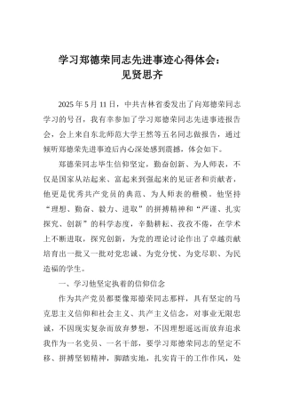 学习郑德荣同志先进事迹心得体会：见贤思齐