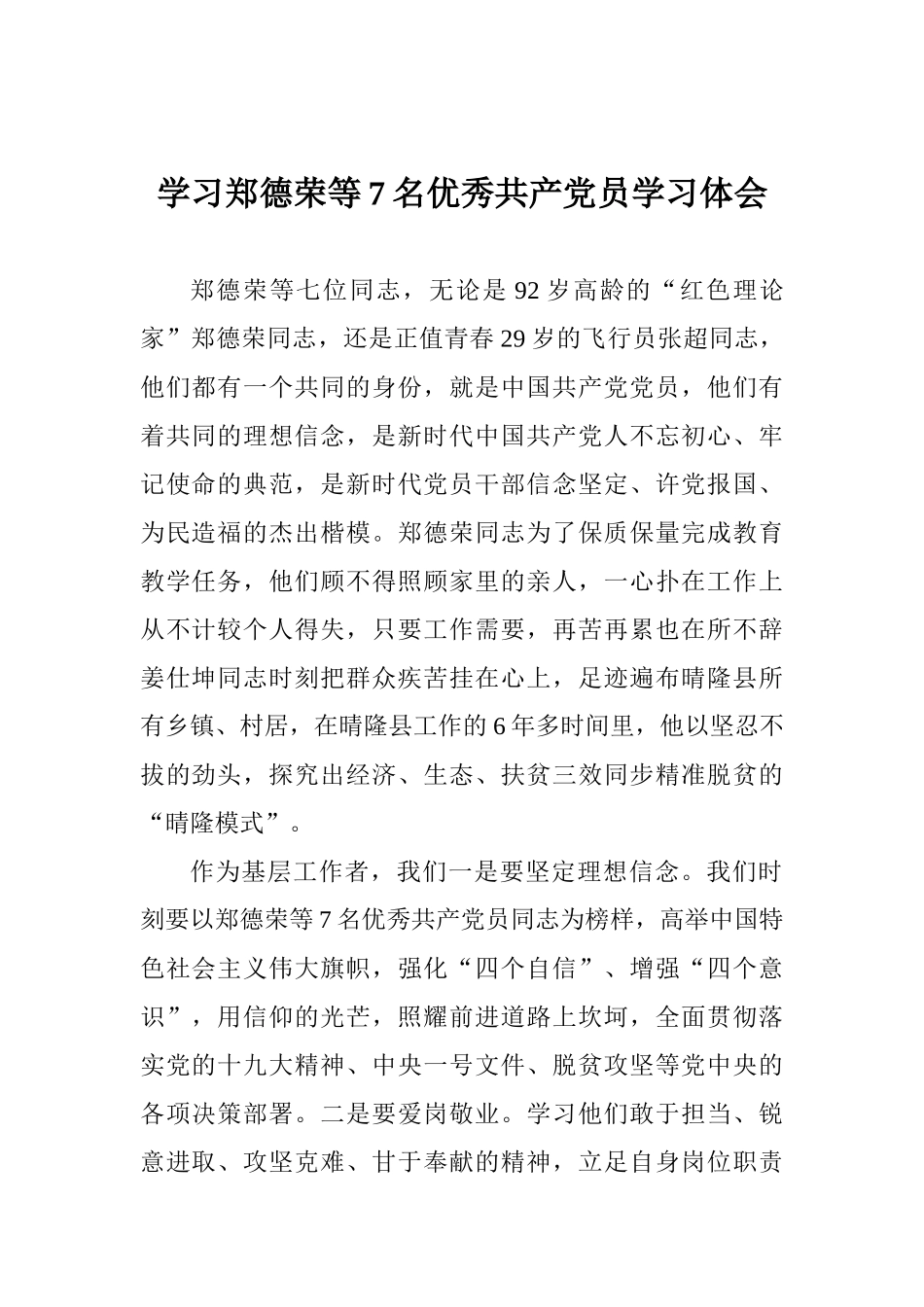 学习郑德荣等7名优秀共产党员学习体会_第1页