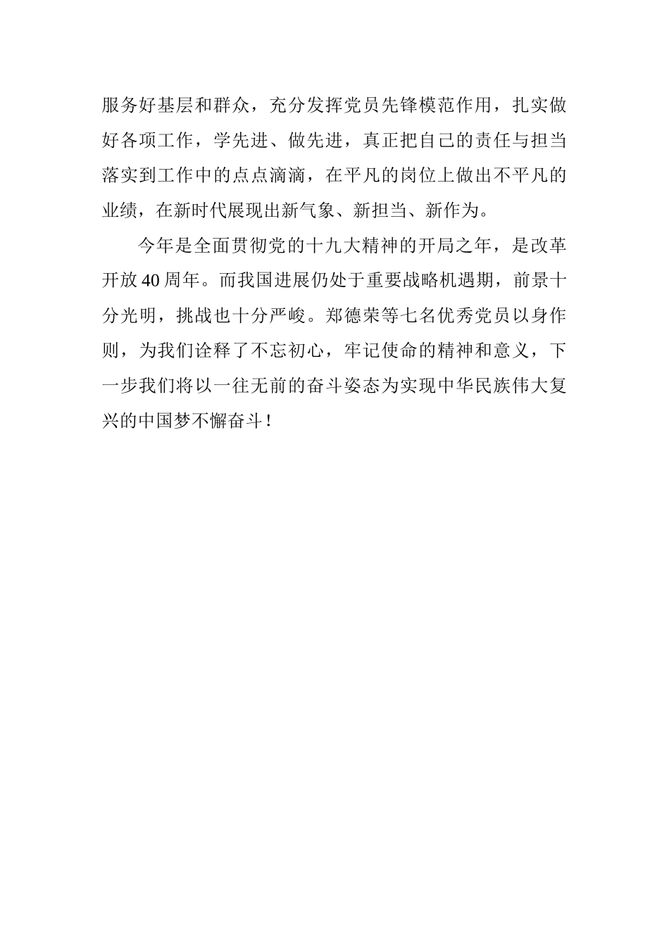 学习郑德荣等7名优秀共产党员学习体会_第2页