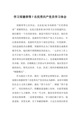 学习郑德荣等7名优秀共产党员学习体会