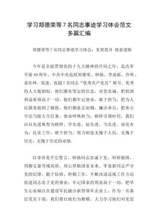 学习郑德荣等7名同志事迹学习体会范文多篇汇编