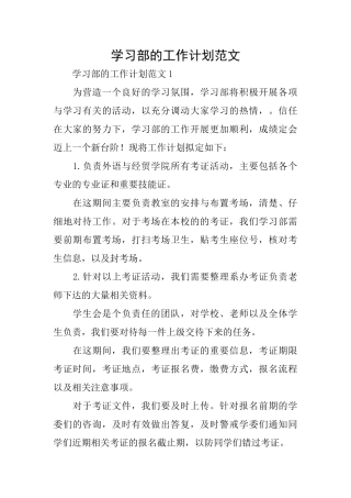 学习部的工作计划范文