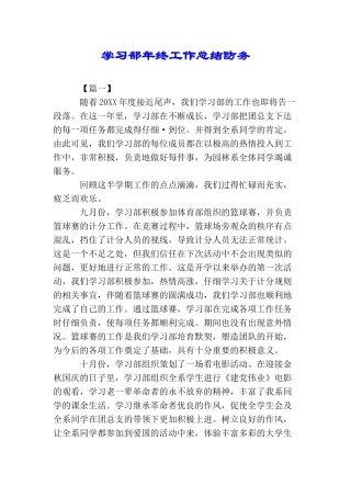 学习部年终工作总结防务
