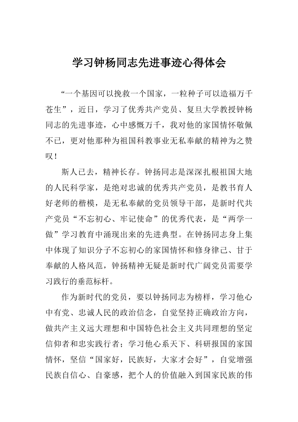 学习钟杨同志先进事迹心得体会_第1页
