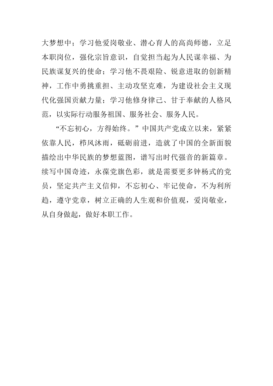 学习钟杨同志先进事迹心得体会_第2页