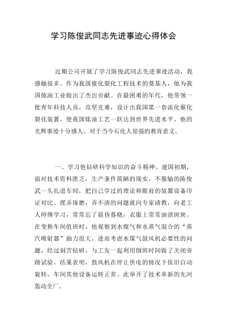 学习陈俊武同志先进事迹心得体会