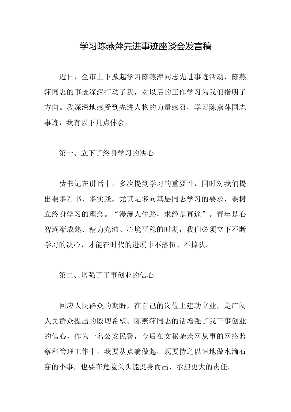 学习陈燕萍先进事迹座谈会发言稿_第1页