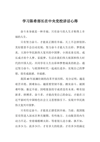 学习陈希部长在中央党校讲话心得