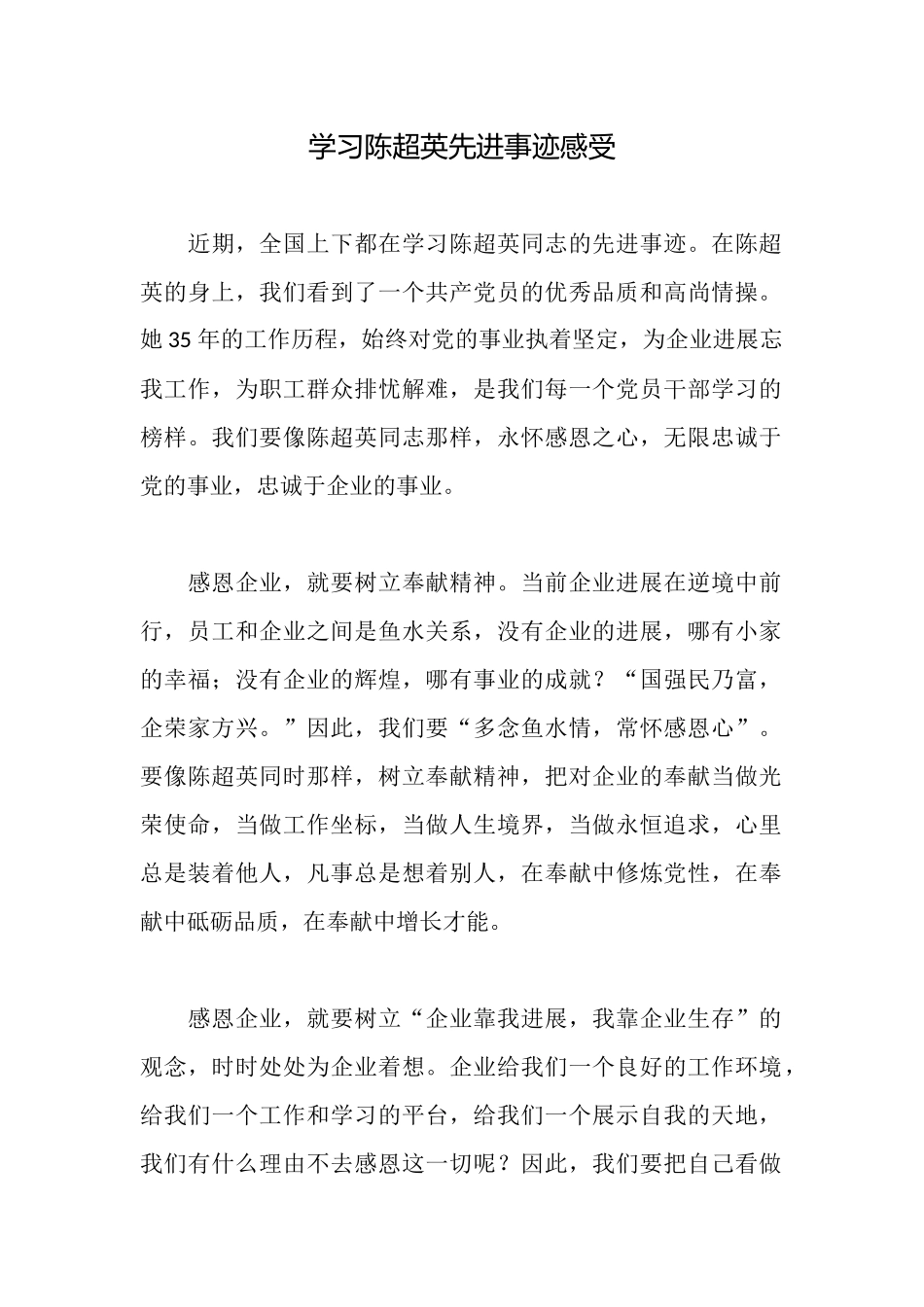 学习陈超英先进事迹感受_第1页