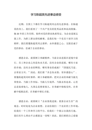 学习陈超英先进事迹感受