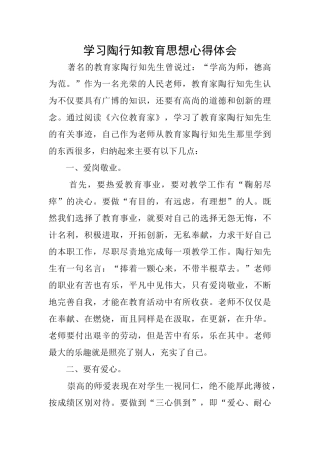 学习陶行知教育思想心得体会