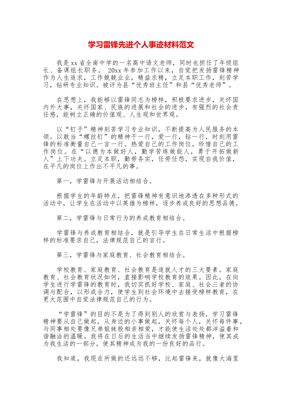 学习雷锋先进个人事迹材料范文_第1页