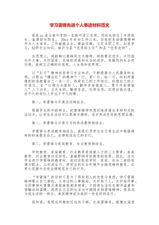 学习雷锋先进个人事迹材料范文