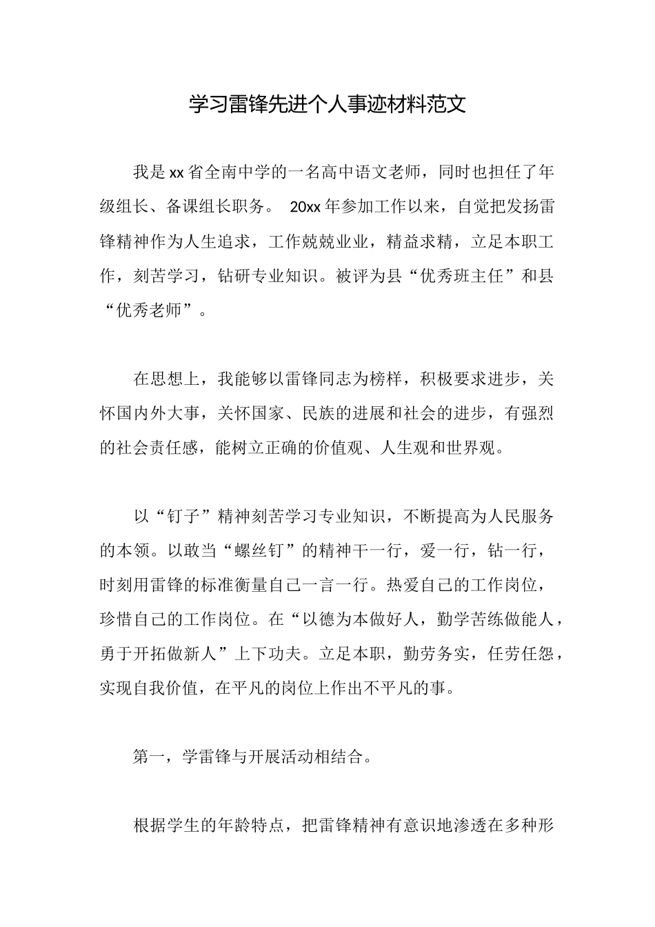 学习雷锋先进个人事迹材料范文_第1页