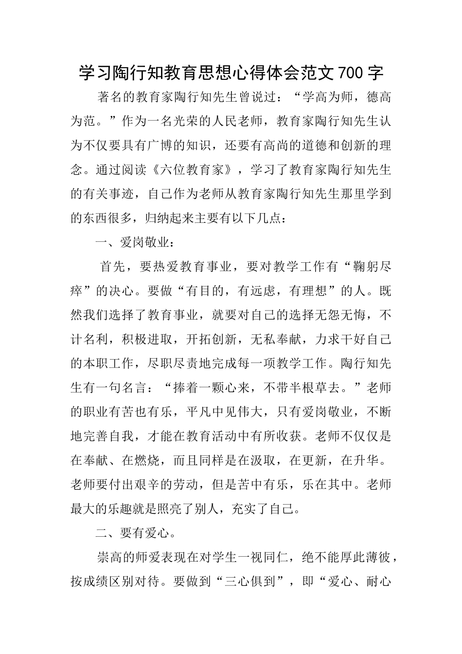 学习陶行知教育思想心得体会范文700字_第1页