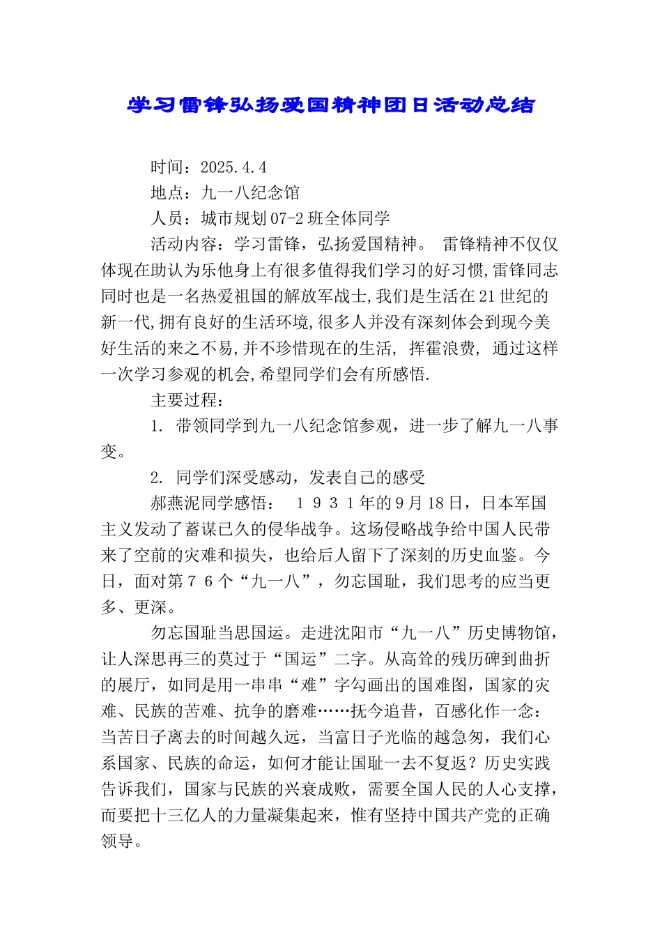 学习雷锋弘扬爱国精神团日活动总结_第1页