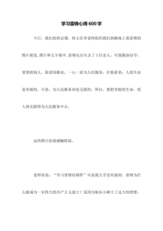 学习雷锋心得600字