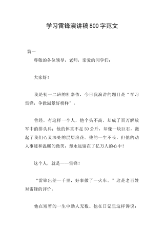 学习雷锋演讲稿800字范文