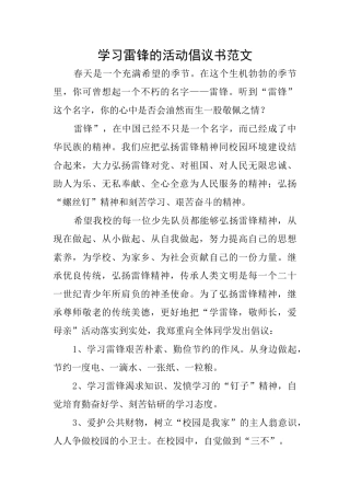 学习雷锋的活动倡议书范文