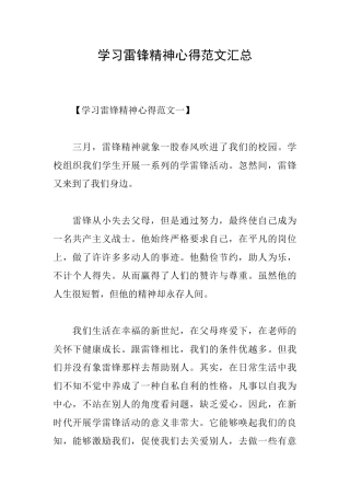 学习雷锋精神心得范文汇总