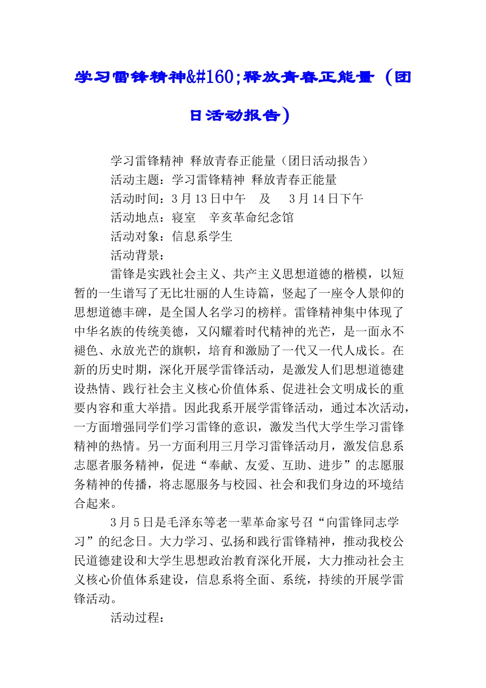 学习雷锋精神&#160;释放青春正能量_第1页