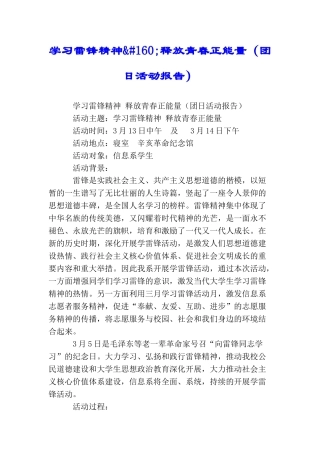学习雷锋精神&#160;释放青春正能量