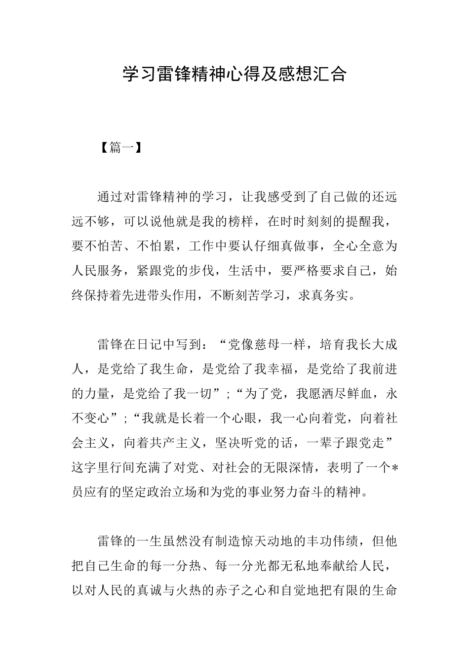 学习雷锋精神心得及感想汇集_第1页