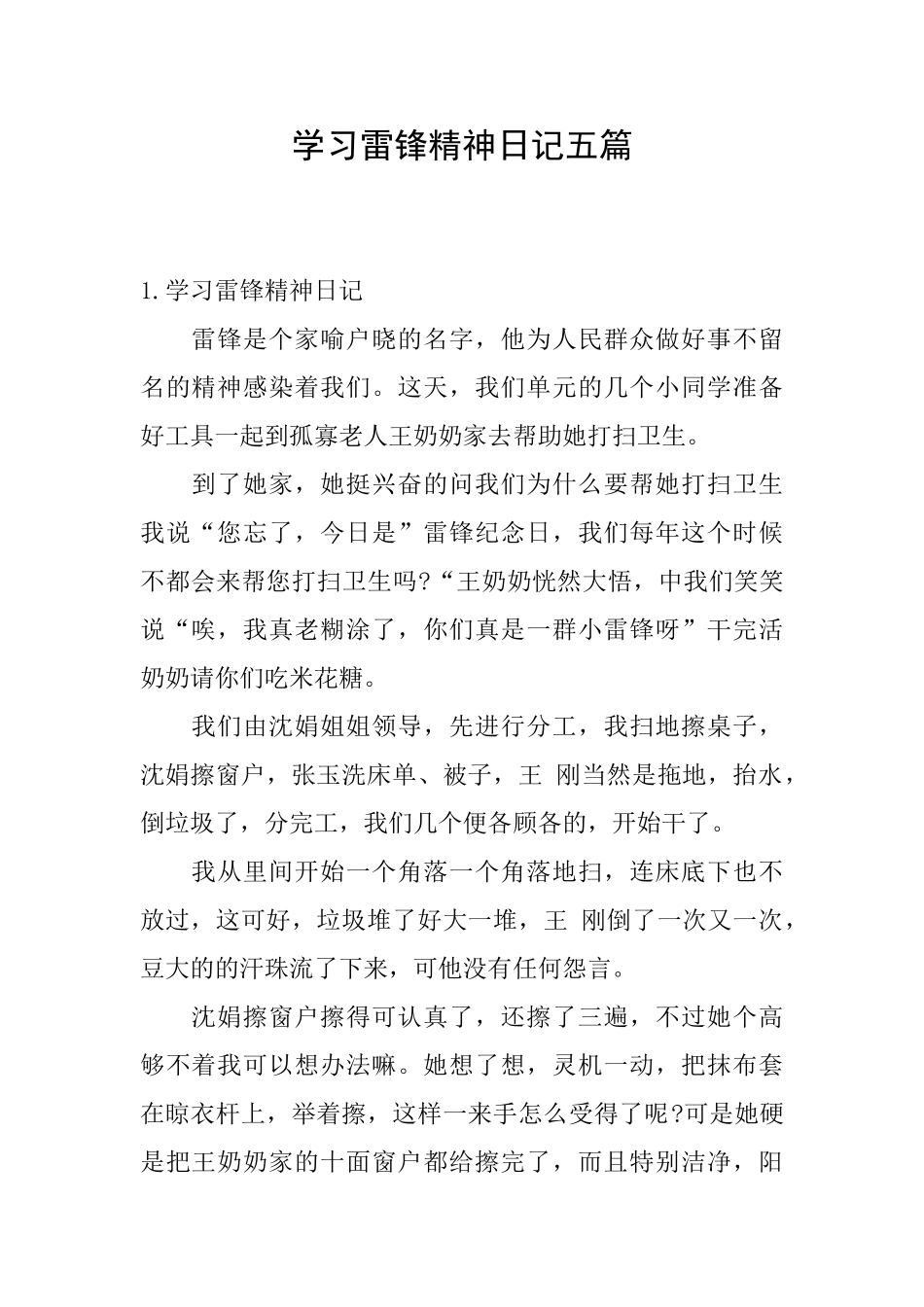 学习雷锋精神日记五篇_第1页