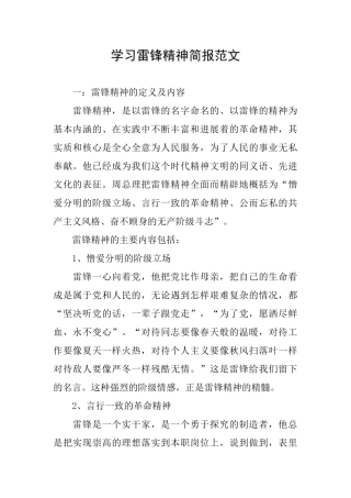 学习雷锋精神简报范文