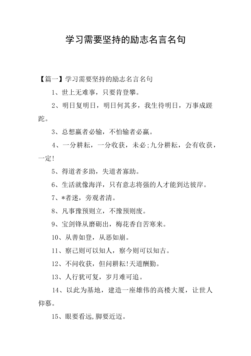 学习需要坚持的励志名言名句_第1页