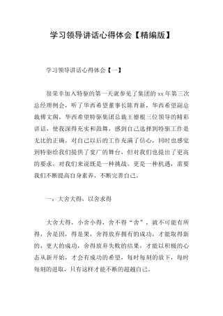 学习领导讲话心得体会
