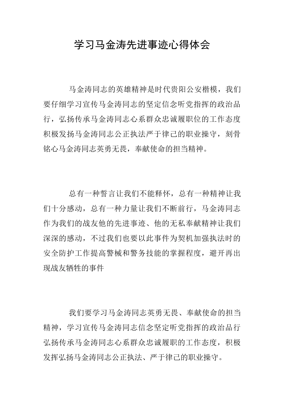 学习马金涛先进事迹心得体会_第1页