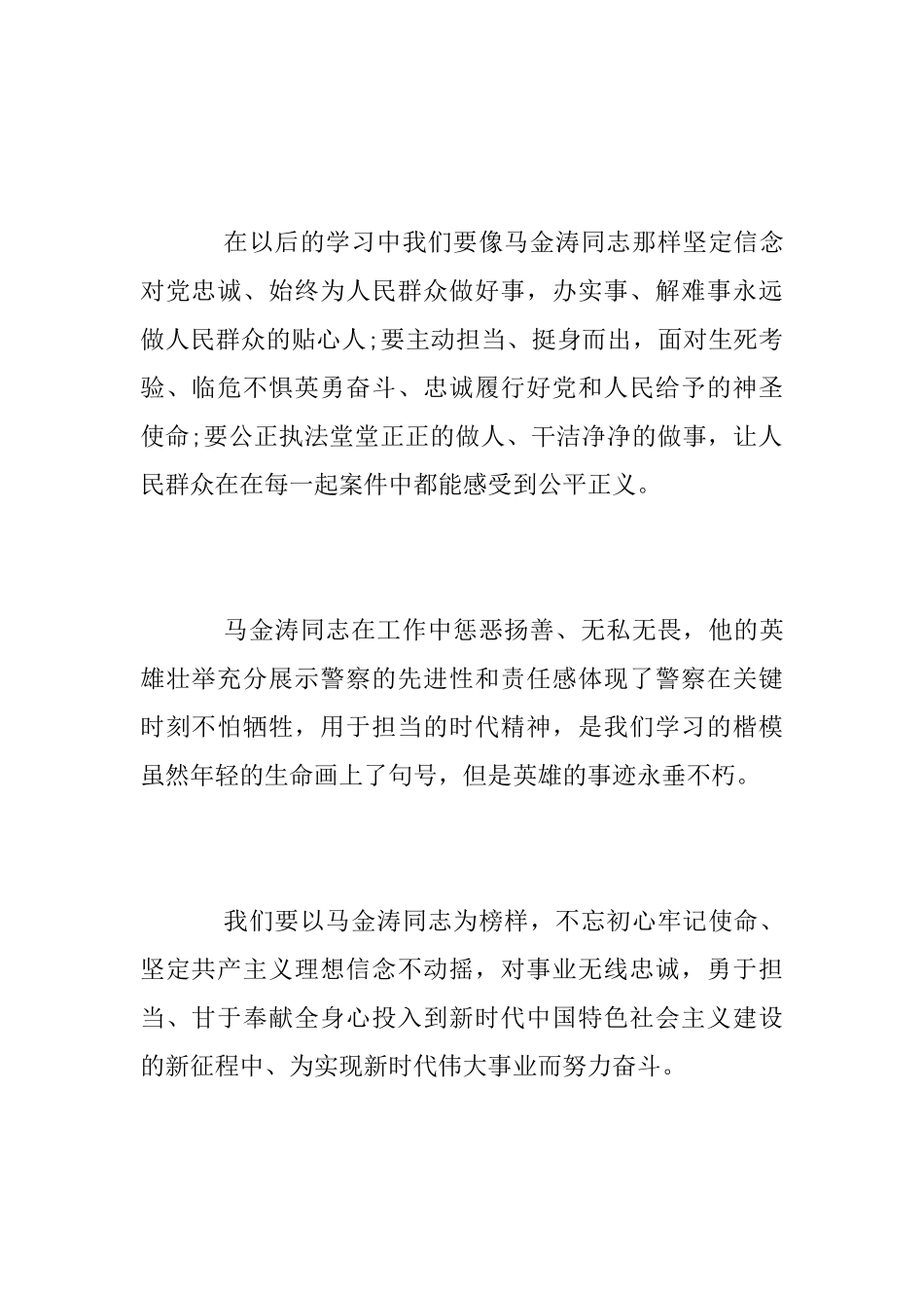学习马金涛先进事迹心得体会_第2页