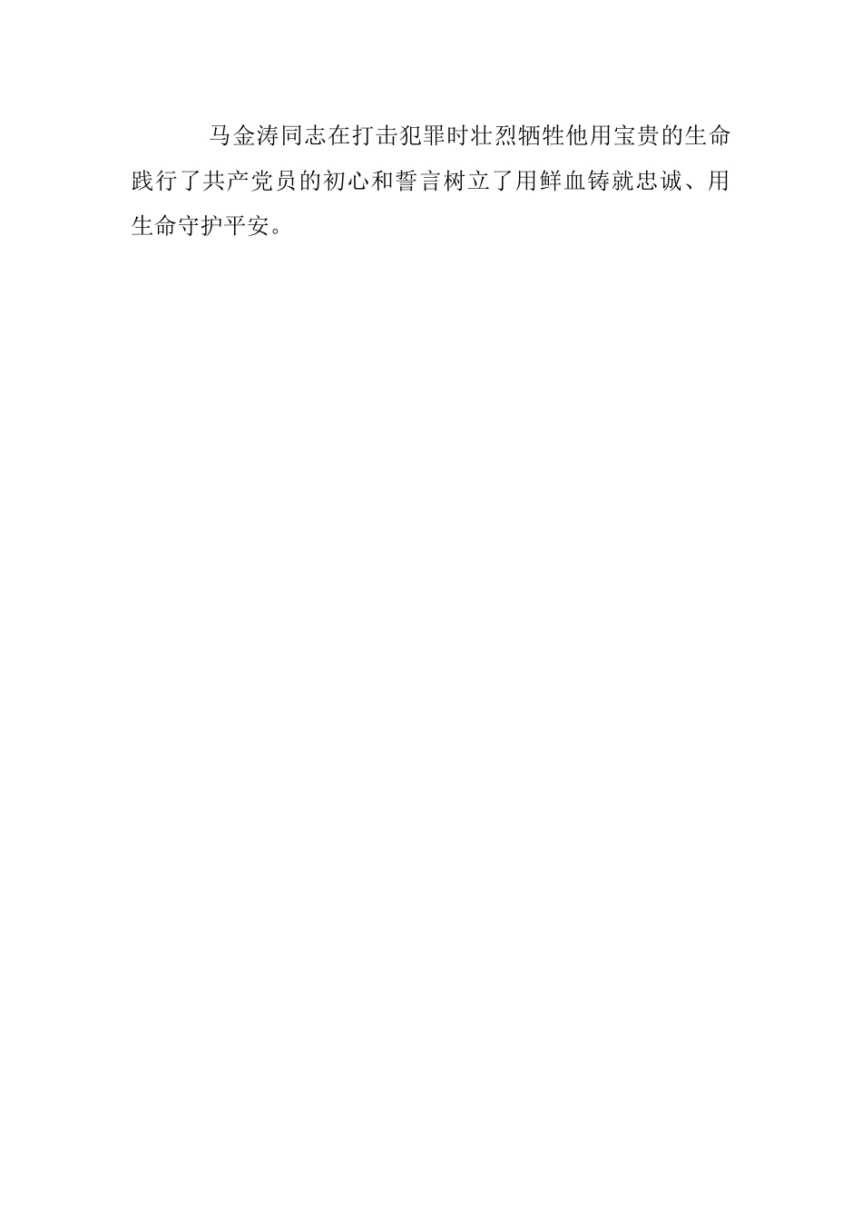 学习马金涛先进事迹心得体会_第3页
