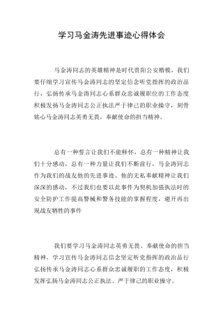 学习马金涛先进事迹心得体会