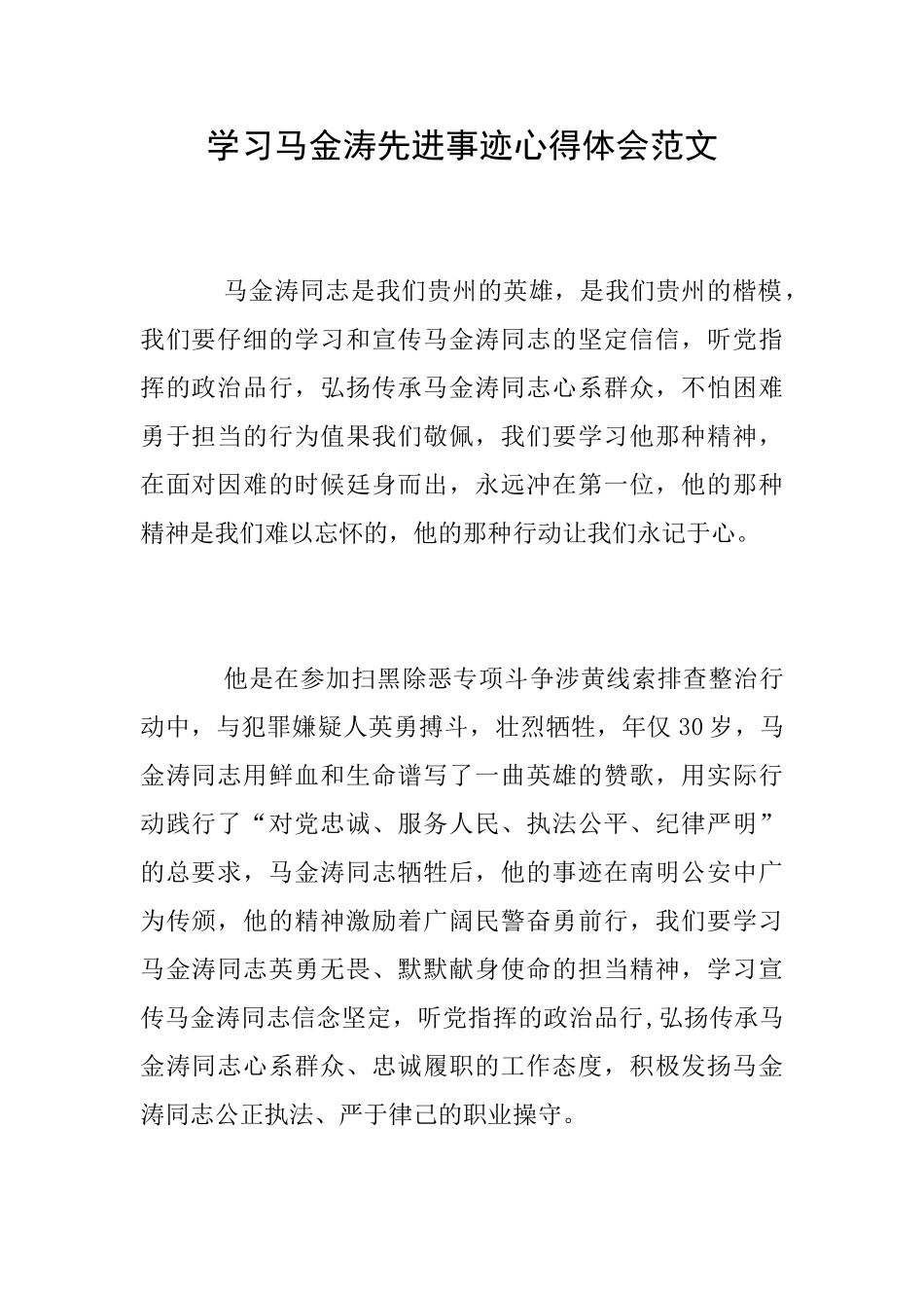 学习马金涛先进事迹心得体会范文_第1页