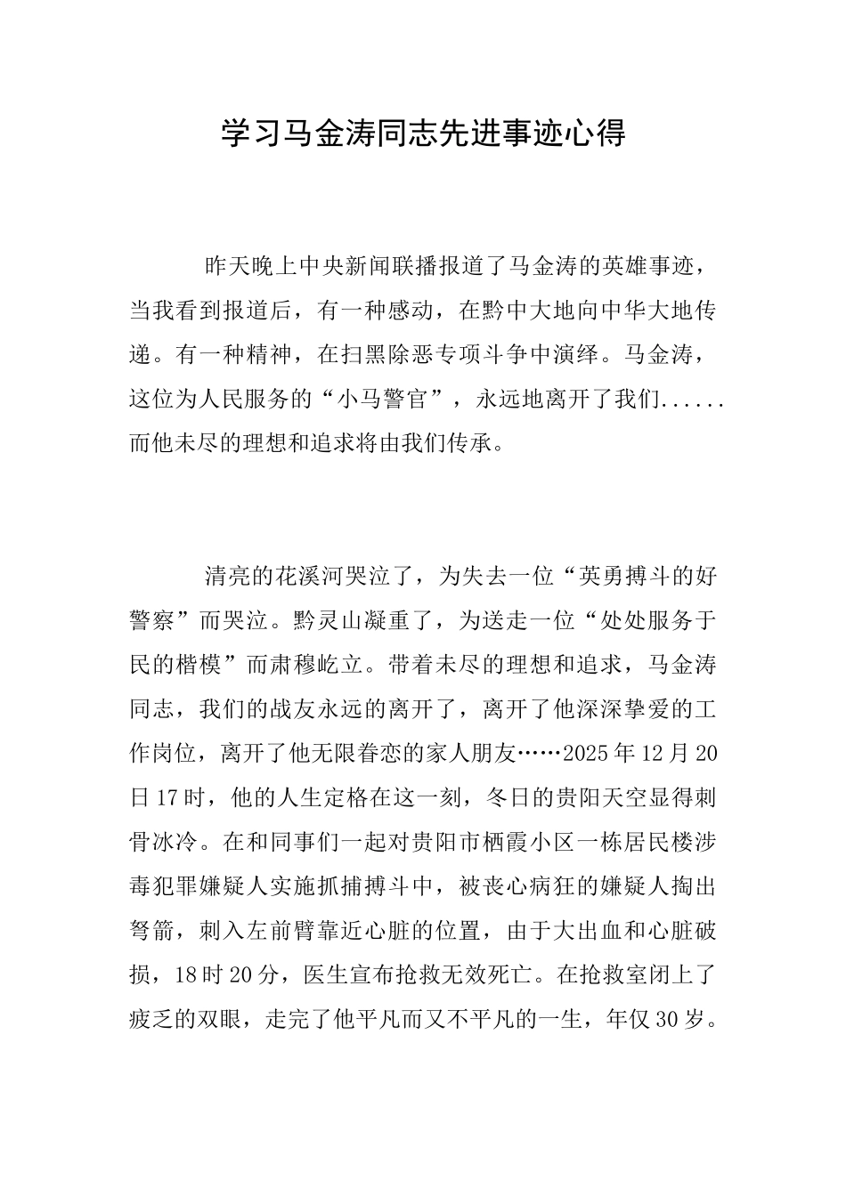 学习马金涛同志先进事迹心得_第1页