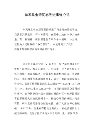 学习马金涛同志先进事迹心得