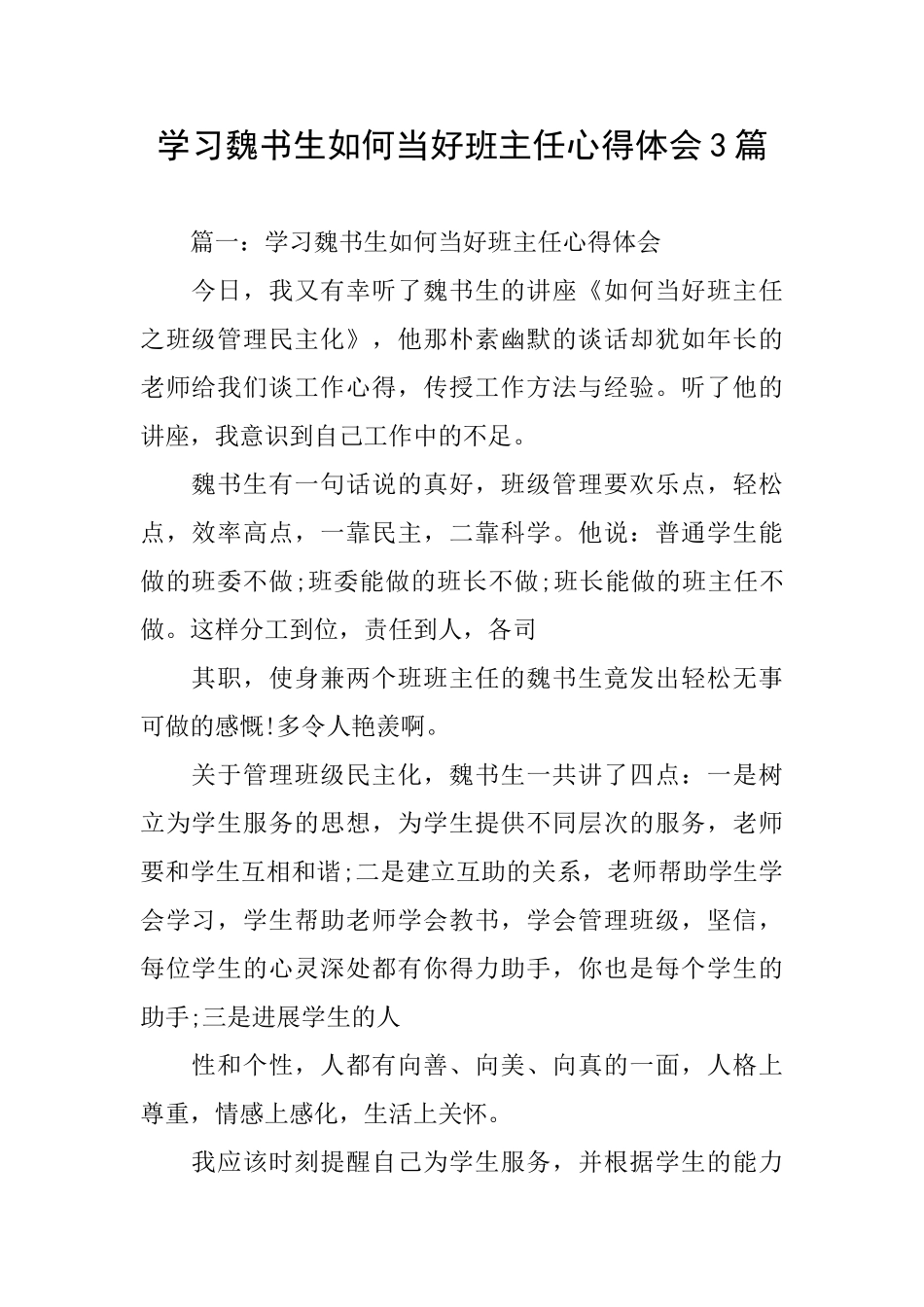 学习魏书生如何当好班主任心得体会3篇_第1页