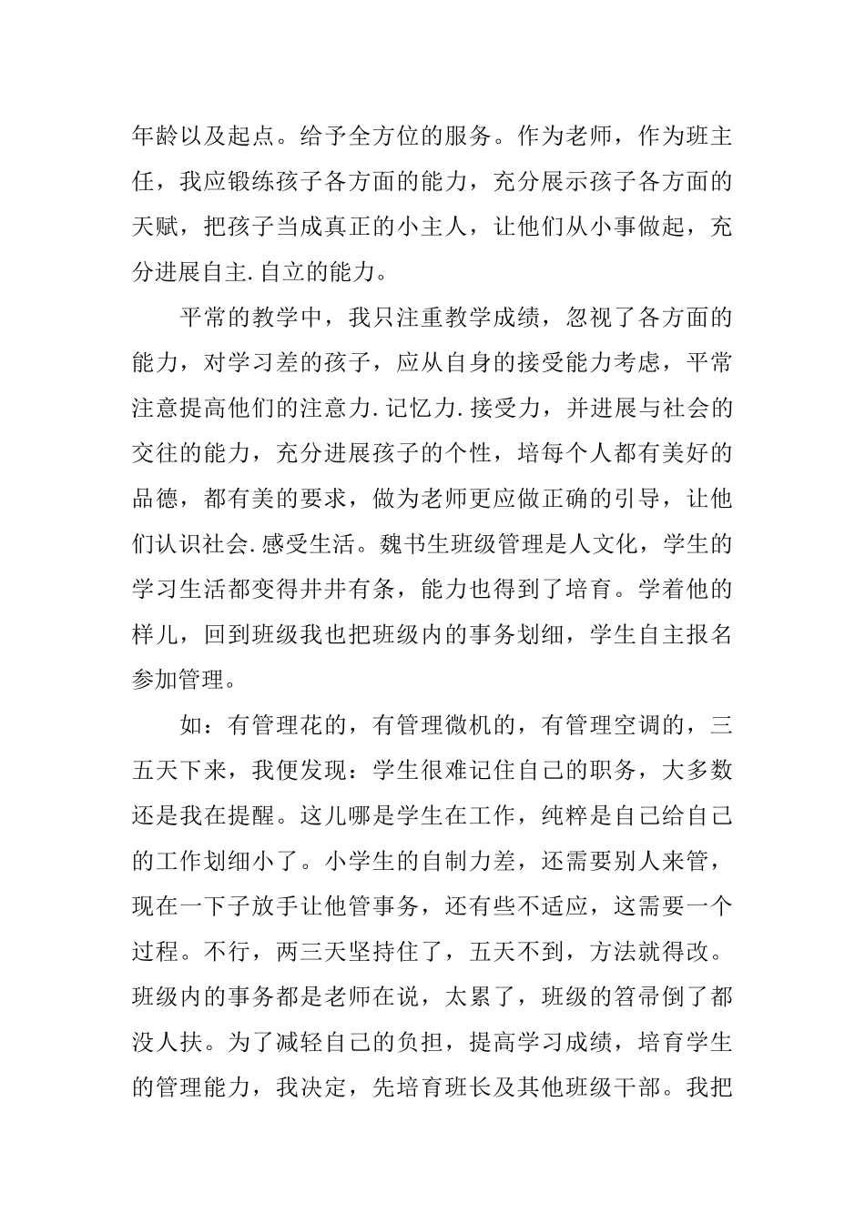 学习魏书生如何当好班主任心得体会3篇_第2页