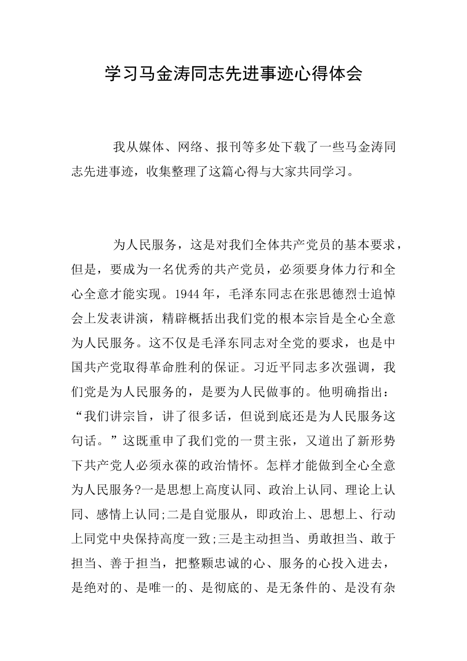 学习马金涛同志先进事迹心得体会_第1页