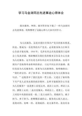 学习马金涛同志先进事迹心得体会