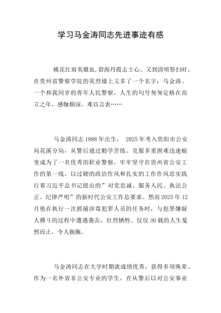 学习马金涛同志先进事迹有感
