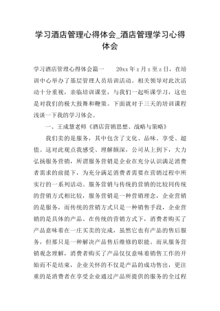 学习酒店管理心得体会酒店管理学习心得体会