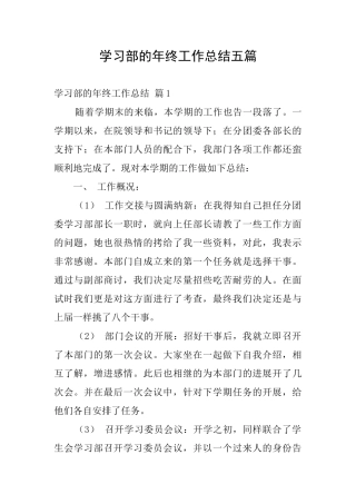 学习部的年终工作总结五篇