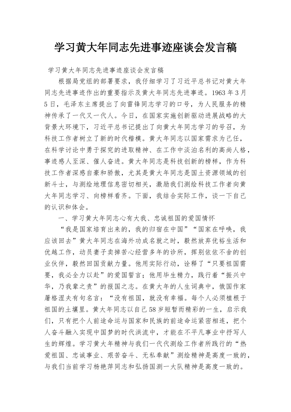 学习黄大年同志先进事迹座谈会发言稿_第1页