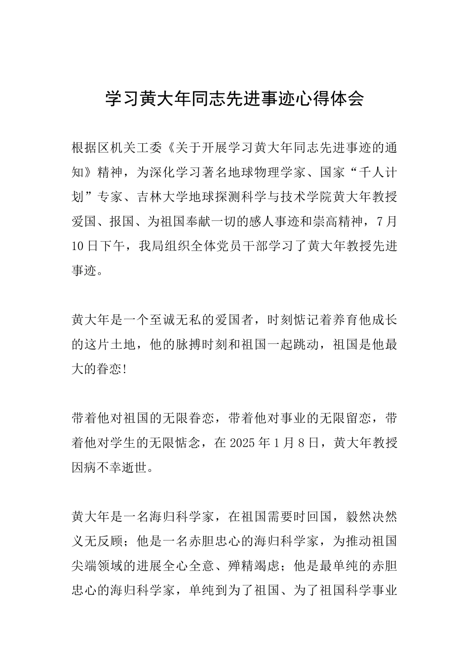 学习黄大年同志先进事迹心得体会_第1页